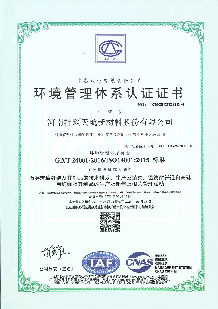 ISO14001:2015环境管理体系认证证书中文版