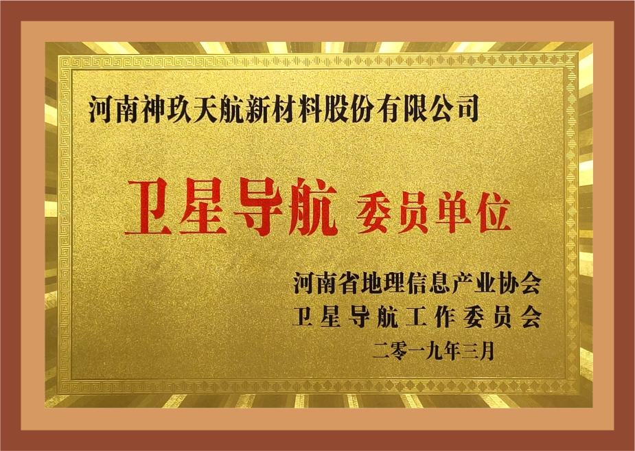 河南省地理信息产业协会卫星导航委员单位