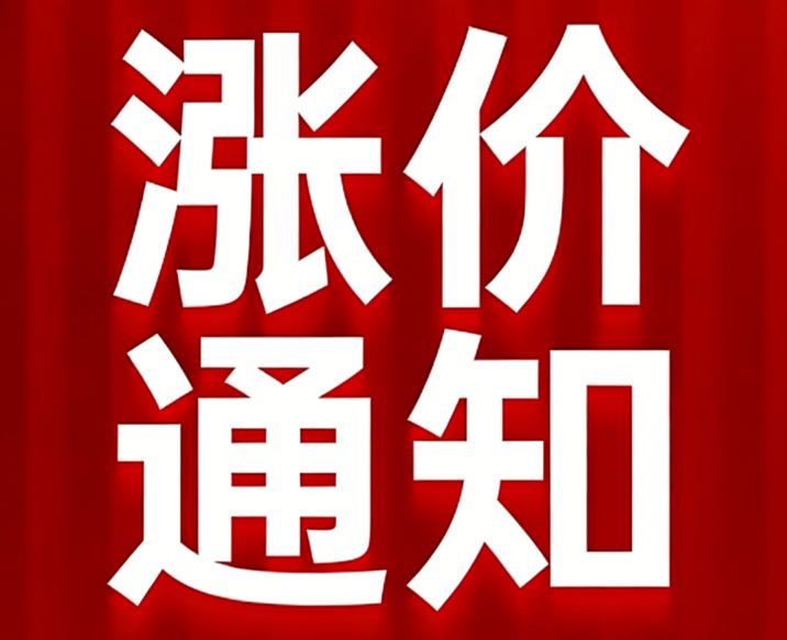 关于石英纤维产品价格上调的通知