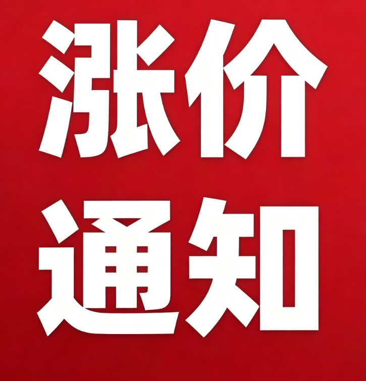 石英纤维涨价告知函