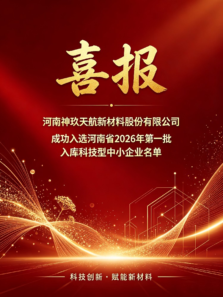 喜报丨神玖天航成功入选河南省2026年第1批入库科技型中小企业名单